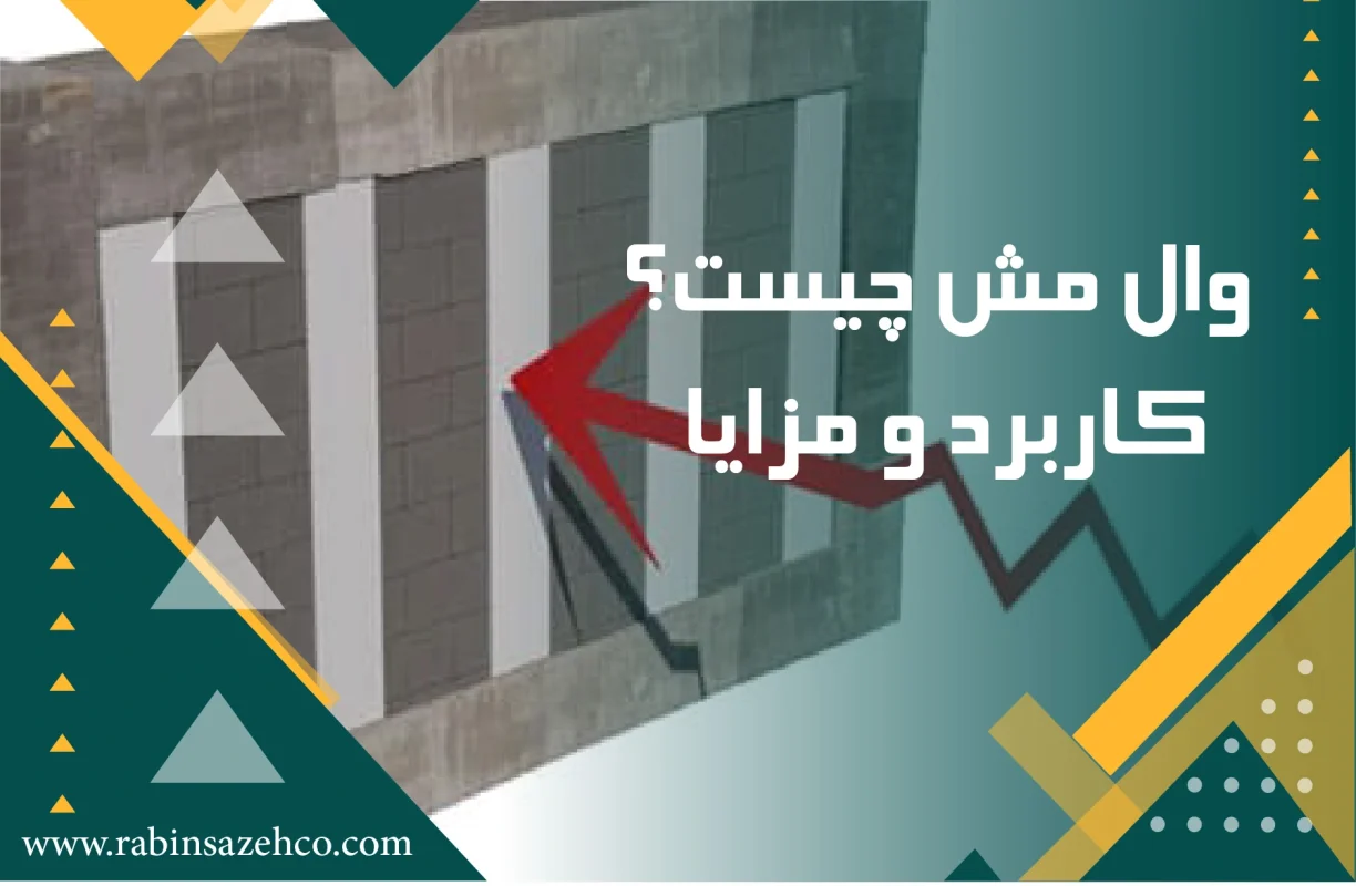وال مش چیست کاربرد و مزایا